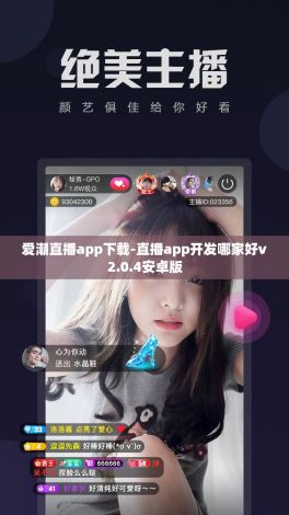 爱潮直播app下载-直播app开发哪家好v2.0.4安卓版