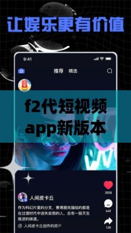 f2代短视频app新版本的特点下载-f2代短视频app新版本的特点公司v0.3.1最新版