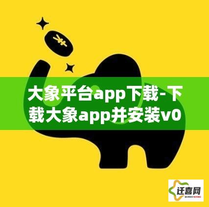 大象平台app下载-下载大象app并安装v0.8.7最新版本