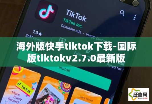 海外版快手tiktok下载-国际版tiktokv2.7.0最新版