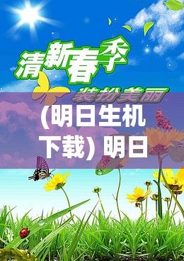 (明日生机下载) 明日生机盎然：如何抓住机遇与挑战，引领可持续发展?