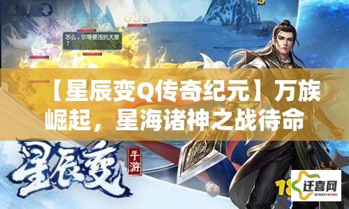 【星辰变Q传奇纪元】万族崛起，星海诸神之战待命千年，人族天才秦羽斗战群雄！