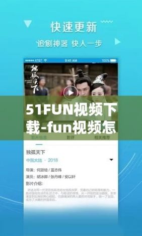 51FUN视频下载-fun视频怎么用v3.4.1最新版