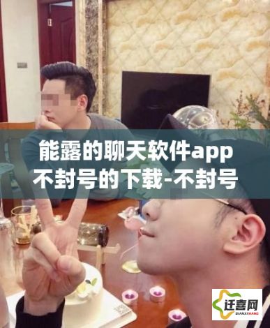 能露的聊天软件app不封号的下载-不封号的聊天软件有哪些v8.0.4免费官方版