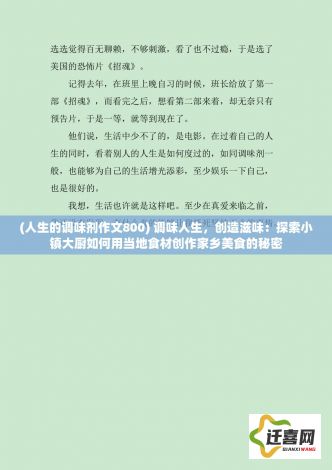 (人生的调味剂作文800) 调味人生，创造滋味：探索小镇大厨如何用当地食材创作家乡美食的秘密