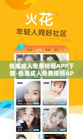 色鬼成人免费视频APP下载-色鬼成人免费视频APP公司v0.7.0官方安卓版