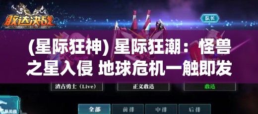 (星际狂神) 星际狂潮：怪兽之星入侵 地球危机一触即发！