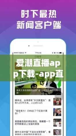 爱潮直播app下载-app直播软件开发公司v5.5.1最新版