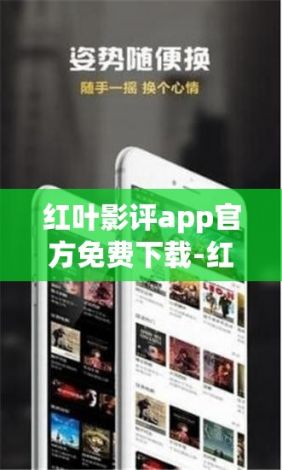 红叶影评app官方免费下载-红茶影视v9.4.2免费手机版