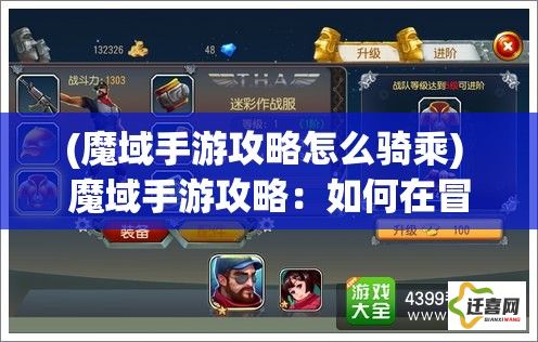 (魔域手游攻略怎么骑乘) 魔域手游攻略：如何在冒险中提高角色等级与战斗力，掌握核心技巧一文掌握