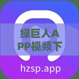 绿巨人APP视频下载-绿巨人能源有限公司v3.1.2最新版本