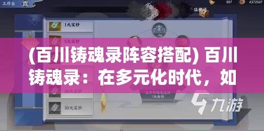 (百川铸魂录阵容搭配) 百川铸魂录：在多元化时代，如何借鉴历史智慧，塑造坚韧不拔的国民精神