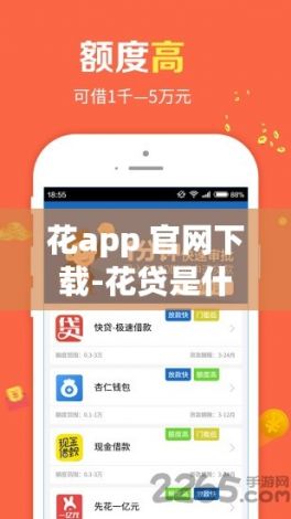 花app 官网下载-花贷是什么平台v5.9.1免费手机版