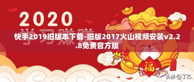 快手2019旧版本下载-旧版2017火山视频安装v2.2.8免费官方版