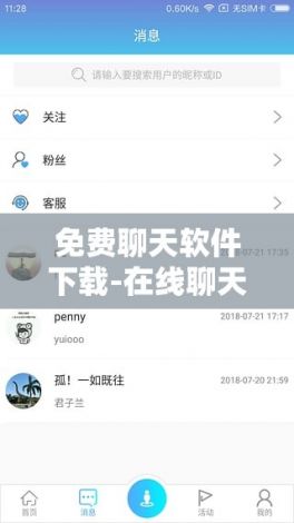 免费聊天软件下载-在线聊天软件v8.8.0最新版