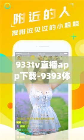 933tv直播app下载-9393体育官网app下载v7.6.9安卓版