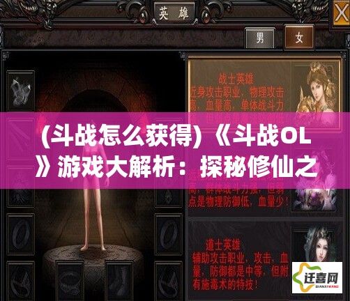 (斗战怎么获得) 《斗战OL》游戏大解析：探秘修仙之路，如何快速提升角色等级与实力！