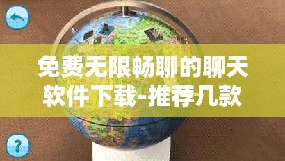 免费无限畅聊的聊天软件下载-推荐几款免费聊天软件v9.0.8免费手机版