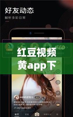 红豆视频黄app下载-红豆视频黄app公司v5.6.9官方安卓版