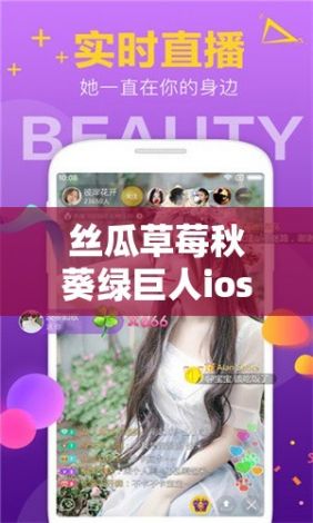 丝瓜草莓秋葵绿巨人ios视频下载-丝瓜草莓秋葵绿巨人ios视频公司v4.7.6最新版本