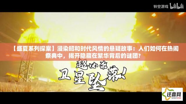 【盛夏系列探案】浸染昭和时代风情的悬疑故事：人们如何在热闹祭典中，揭开隐藏在繁华背后的谜团?