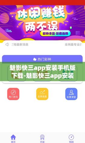 魅影快三app安装手机版下载-魅影快三app安装手机版公司v1.4.6安卓版