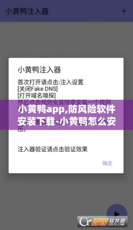 小黄鸭app,防风险软件安装下载-小黄鸭怎么安装v1.0.4免费手机版