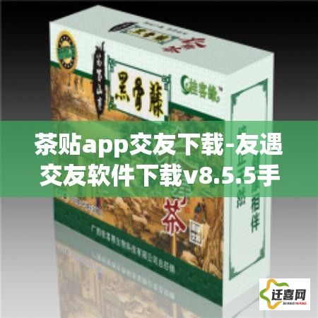 茶贴app交友下载-友遇交友软件下载v8.5.5手机版