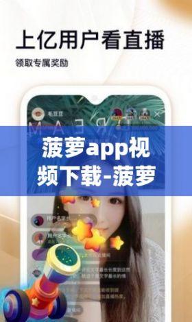 菠萝app视频下载-菠萝app视频公司v1.6.6官方版