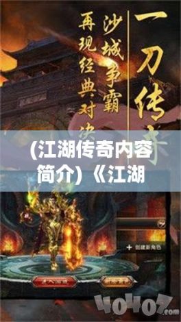 (江湖传奇内容简介) 《江湖传奇2：揭秘争霸道路，义薄云天的兄弟情谊》——揪心历险的真意义