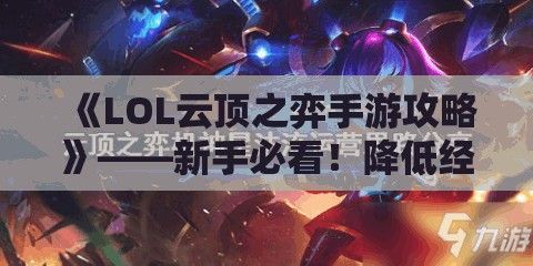 《LOL云顶之弈手游攻略》——新手必看！降低经济压力的黄金规则，快速提升段位！