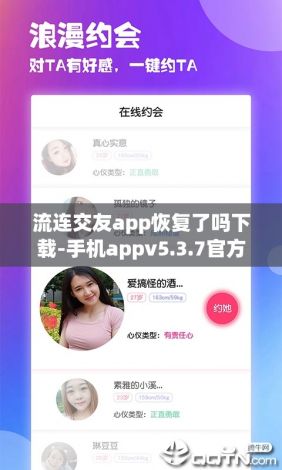 流连交友app恢复了吗下载-手机appv5.3.7官方版