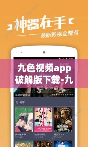 九色视频app破解版下载-九色视频app破解版公司v5.4.4免费官方版