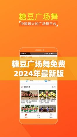 糖豆广场舞免费2024年最新版下载-糖豆广场舞下载免费吗v1.8.7官方安卓版