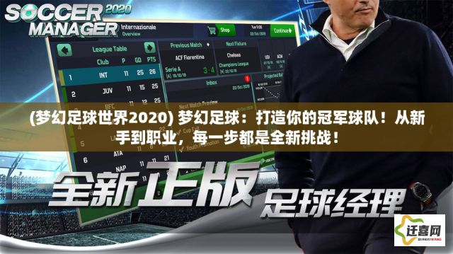 (梦幻足球世界2020) 梦幻足球：打造你的冠军球队！从新手到职业，每一步都是全新挑战！