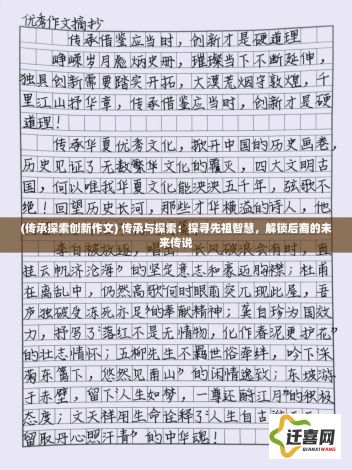 (传承探索创新作文) 传承与探索：探寻先祖智慧，解锁后裔的未来传说