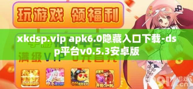 xkdsp.vip apk6.0隐藏入口下载-dsp平台v0.5.3安卓版