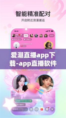 爱潮直播app下载-app直播软件开发公司v3.9.1最新版