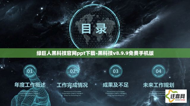 绿巨人黑科技官网ppt下载-黑科技v8.9.9免费手机版