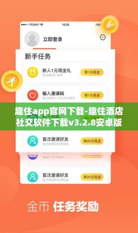 趣住app官网下载-趣住酒店社交软件下载v3.2.8安卓版