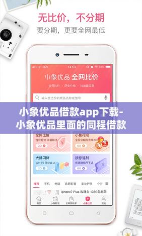 小象优品借款app下载-小象优品里面的同程借款v8.5.3安卓版