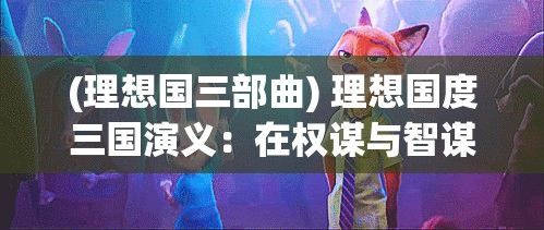 (理想国三部曲) 理想国度三国演义：在权谋与智谋中探索乌托邦社会的可能性与挑战