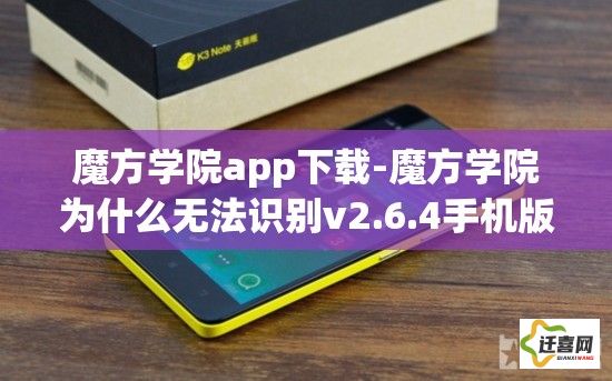 魔方学院app下载-魔方学院为什么无法识别v2.6.4手机版