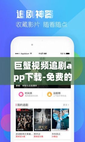 巨蟹视频追剧app下载-免费的追剧软件app下载v5.6.1手机版