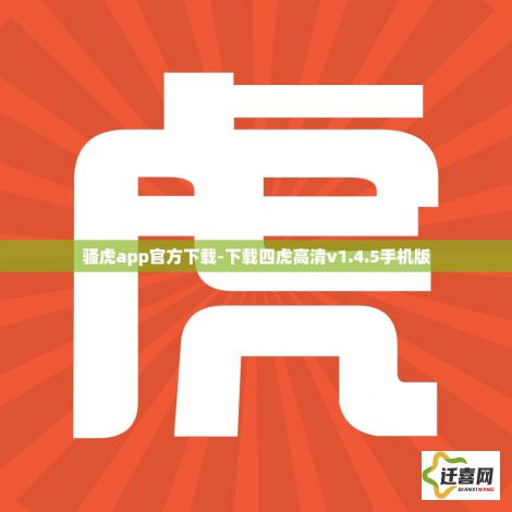 骚虎app官方下载-下载四虎高清v1.4.5手机版