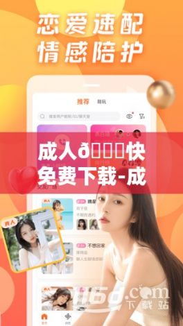 成人🔞快免费下载-成人用品公司知名度排行v7.1.6免费手机版