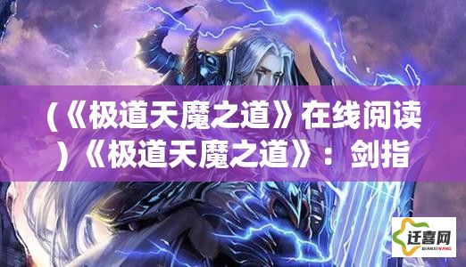 (《极道天魔之道》在线阅读) 《极道天魔之道》：剑指苍穹，探索真理-悔过与救赎的永恒之旅