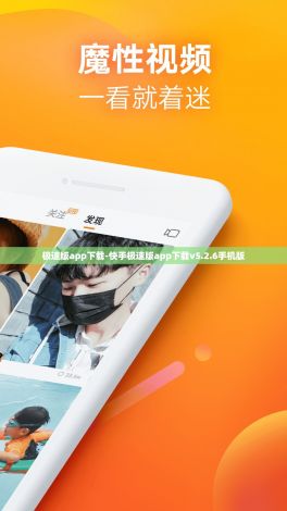 极速版app下载-快手极速版app下载v5.2.6手机版