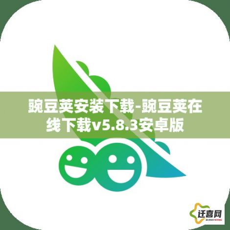 豌豆荚安装下载-豌豆荚在线下载v5.8.3安卓版