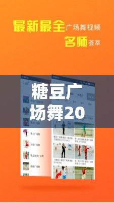 糖豆广场舞2024年最新版安装下载-糖豆广场舞专辑2019v9.0.0免费手机版